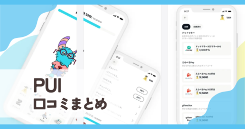 【PUI】口コミ評判まとめ