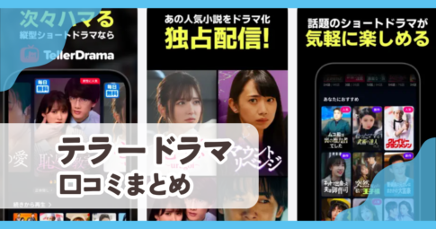 【テラードラマ】口コミ評判まとめ
