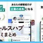 【セールスハブ Saleshub】口コミ評判まとめ
