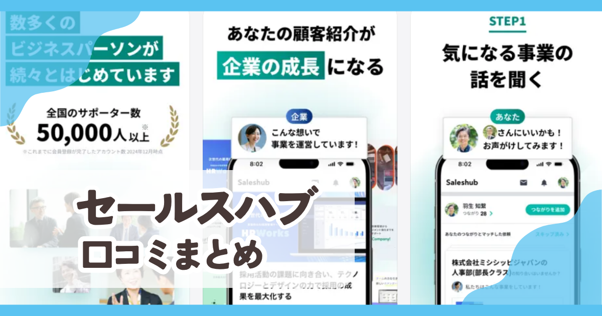 【セールスハブ Saleshub】口コミ評判まとめ