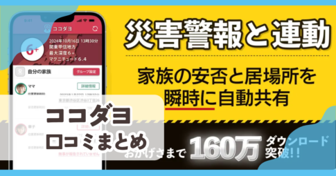 【ココダヨ】口コミ評判まとめ