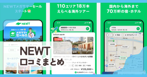 【NEWT】口コミ評判まとめ