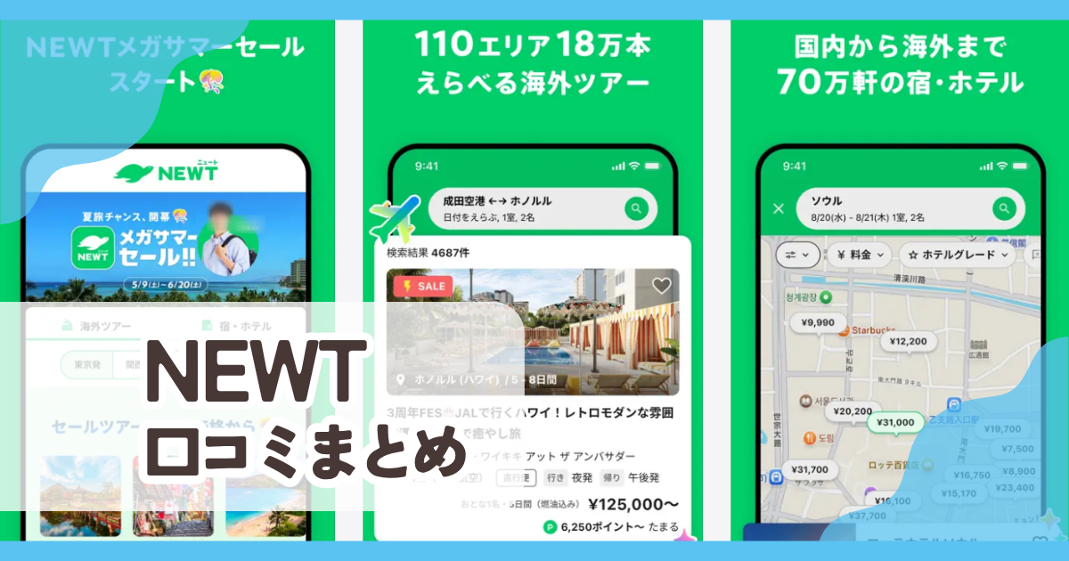 【NEWT】口コミ評判まとめ