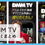 【DMM TV】口コミ評判まとめ