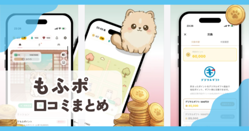 【もふポ】口コミ評判まとめ