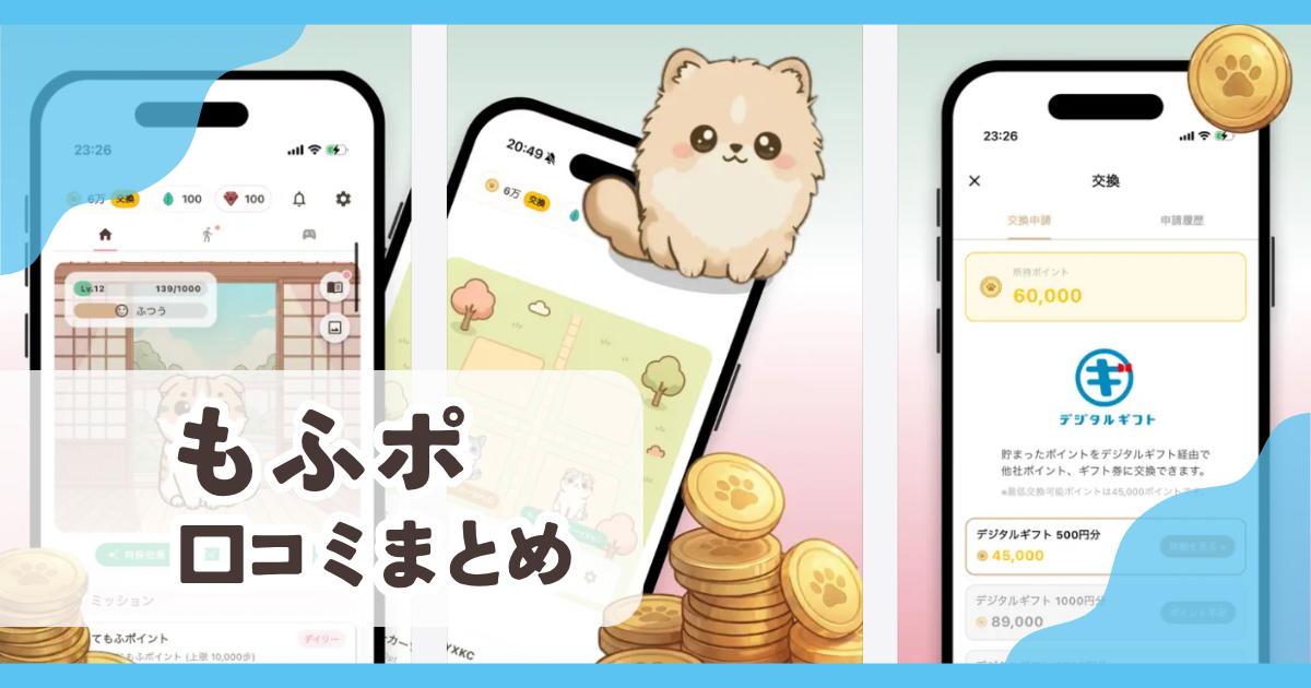 【もふポ】口コミ評判まとめ