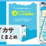【アイカサ】口コミ評判まとめ