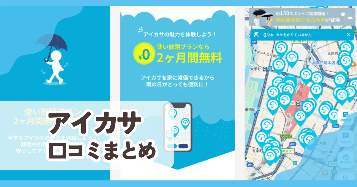 【アイカサ】口コミ評判まとめ