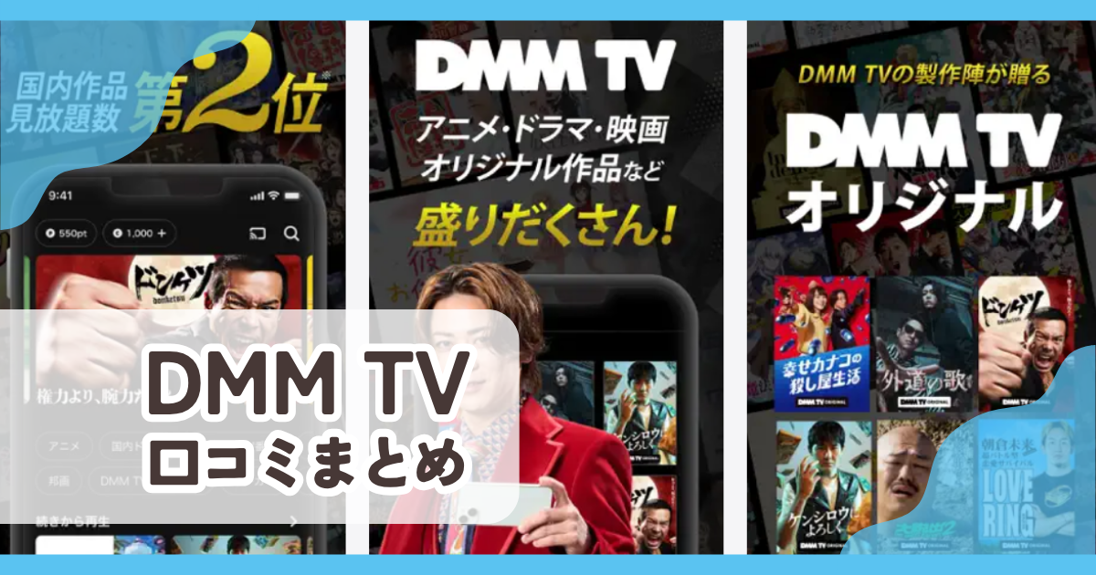 【DMM TV】口コミ評判まとめ