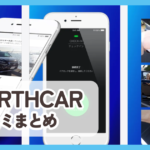【EARTHCAR】口コミ評判まとめ
