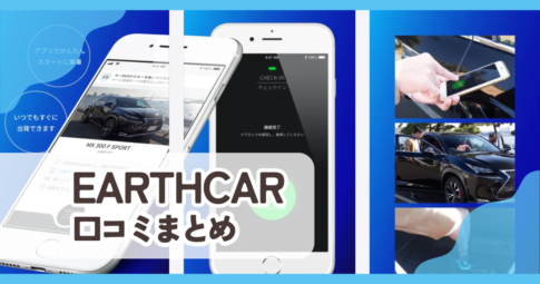 【EARTHCAR】口コミ評判まとめ