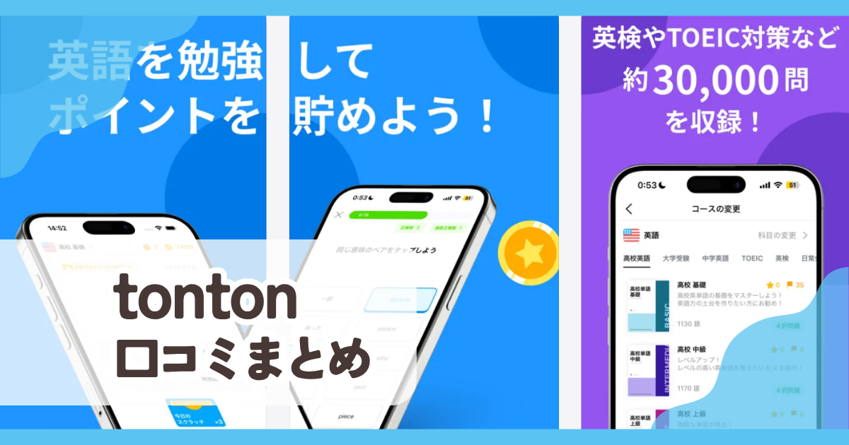 【tonton】口コミ評判まとめ