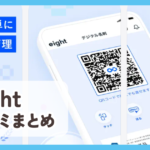 【Eight】口コミ評判まとめ
