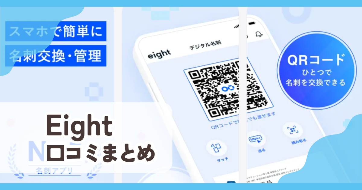 【Eight】口コミ評判まとめ