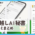 【引越しAI秘書】口コミ評判まとめ