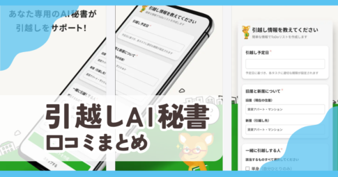 【引越しAI秘書】口コミ評判まとめ