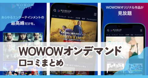 【WOWOWオンデマンド】口コミ評判まとめ