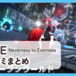 【NTE: Neverness to Everness】口コミ評判まとめ
