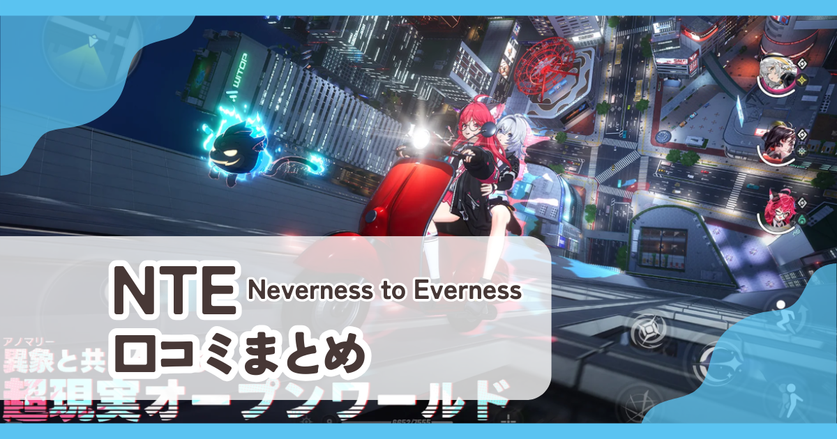 【NTE: Neverness to Everness】口コミ評判まとめ
