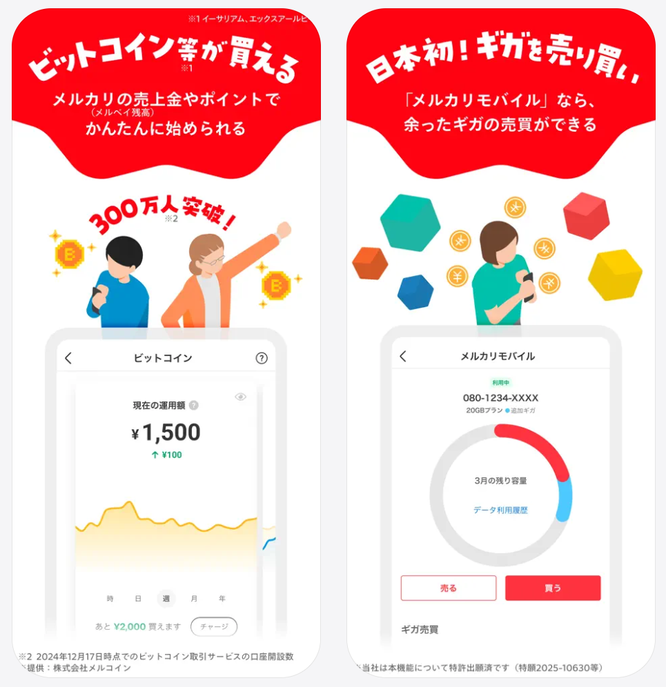 メルカリ、ビットコイン等が買える、日本初！ギガを売り買いできる