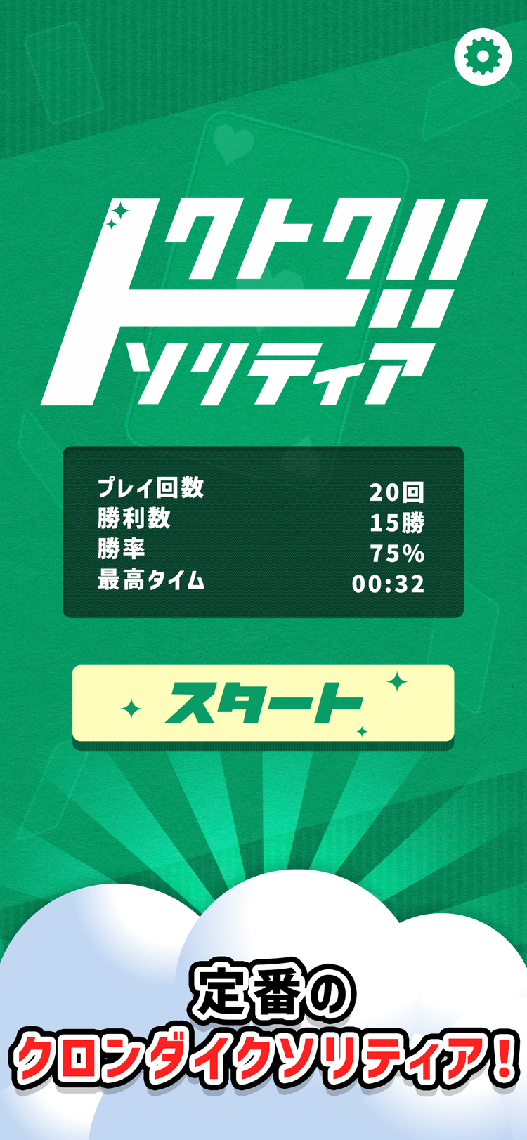 トクトクソリティアのスクリーンショット3