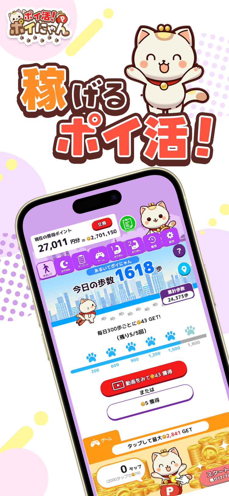 ポイ活！ポイにゃんのスクリーンショット5