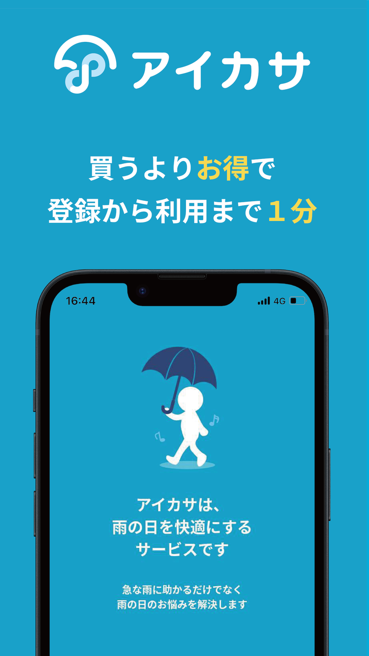 アイカサのスクリーンショット1