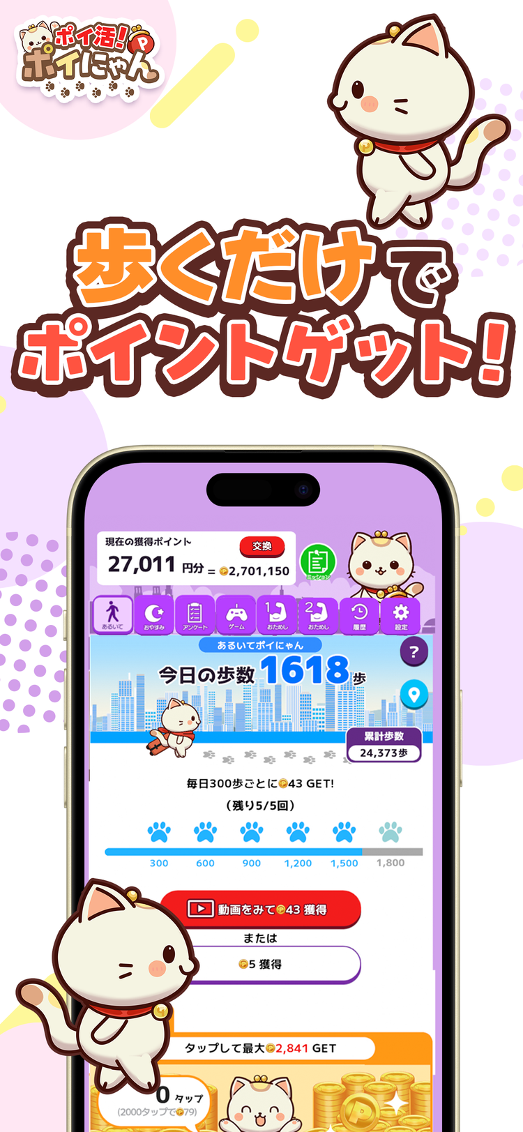 ポイ活！ポイにゃんのスクリーンショット3