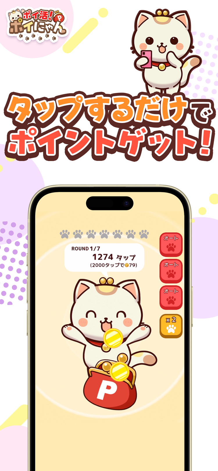 ポイ活！ポイにゃんのスクリーンショット4