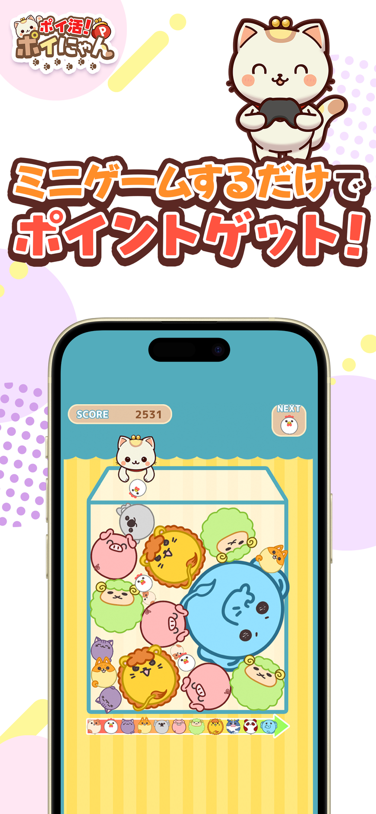 ポイ活！ポイにゃんのスクリーンショット1