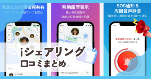 【iシェアリング】口コミ評判まとめ