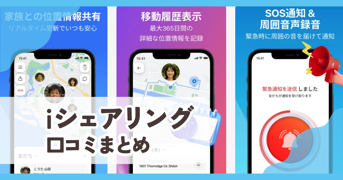 【iシェアリング】口コミ評判まとめ