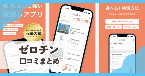 【ゼロチン】口コミ評判まとめ