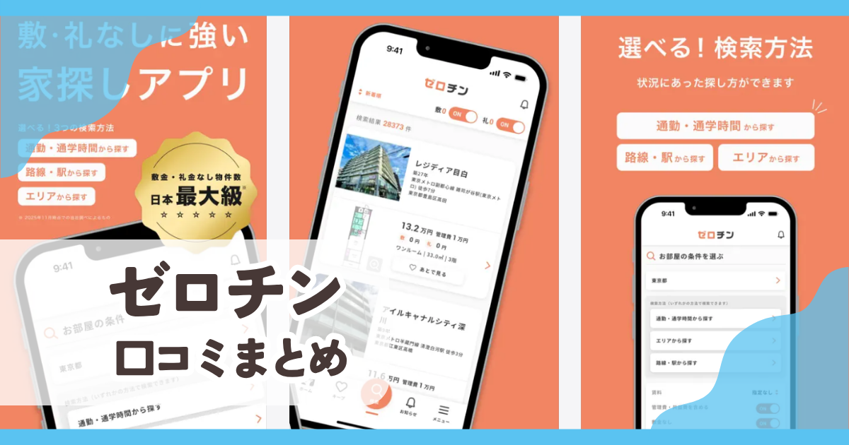 【ゼロチン】口コミ評判まとめ