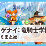 【ドラゲナイ:竜騎士学園】口コミ評判まとめ