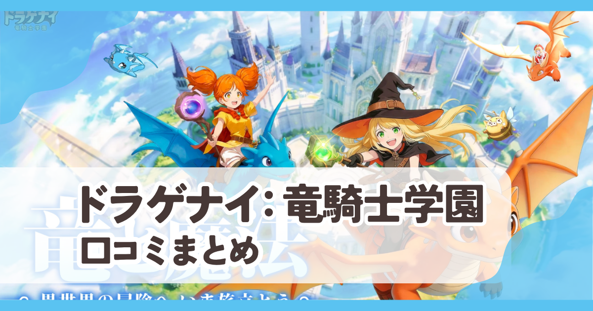 【ドラゲナイ：竜騎士学園】口コミ評判まとめ