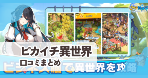 【ピカイチ異世界】口コミ評判まとめ