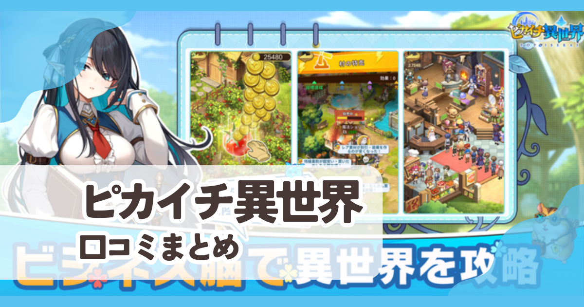 【ピカイチ異世界】口コミ評判まとめ