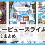 【ピューピュースライム】口コミ評判まとめ