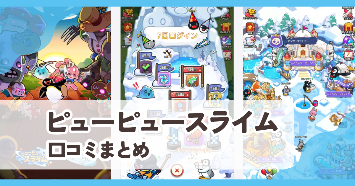 【ピューピュースライム】口コミ評判まとめ