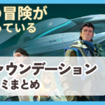 【ファウンデーション：銀河フロンティア】口コミ評判まとめ