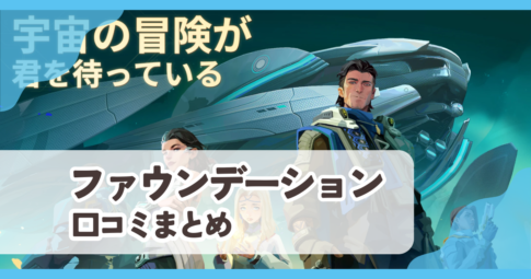 【ファウンデーション:銀河フロンティア】口コミ評判まとめ