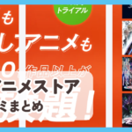 【dアニメストア】口コミ評判まとめ