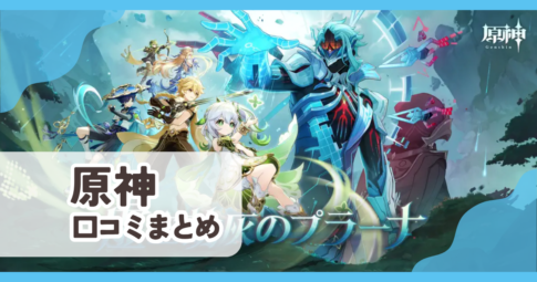 【原神】口コミ評判まとめ