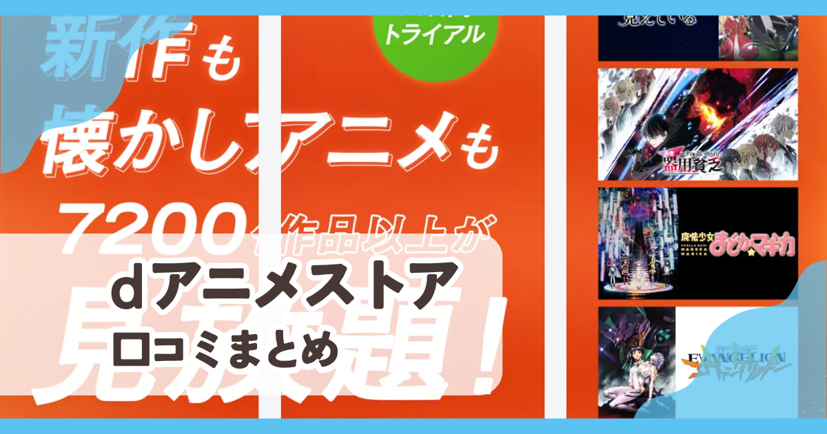 【dアニメストア】口コミ評判まとめ