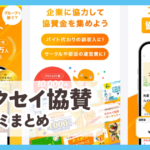 【ガクセイ協賛】口コミ評判まとめ