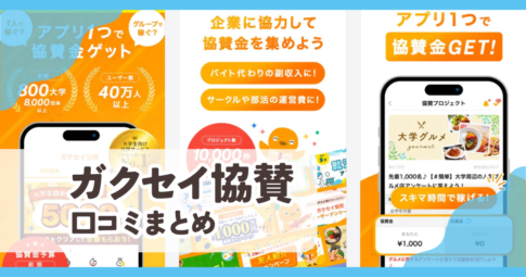 【ガクセイ協賛】口コミ評判まとめ
