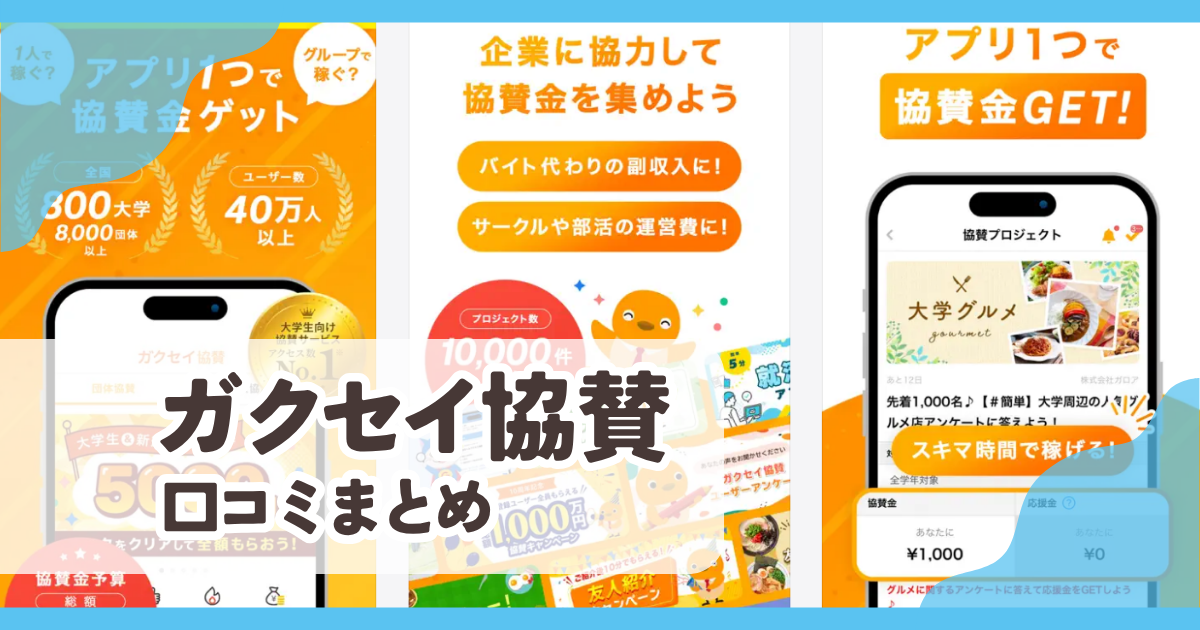 【ガクセイ協賛】口コミ評判まとめ