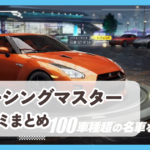 【レーシングマスター】口コミ評判まとめ