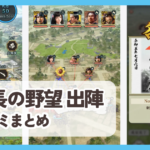 【信長の野望 出陣】口コミ評判まとめ